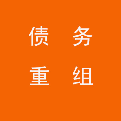 临城个人债务重组优化