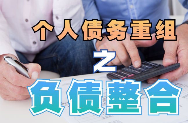 临城债务重组公司，临城债务优化减轻还款压力！
