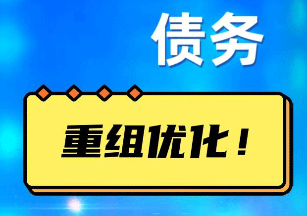 临城网贷债务重组：解救财务困境的新希望