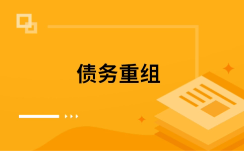 临城个人债务重组的真实成本!想要重组债务的必看!